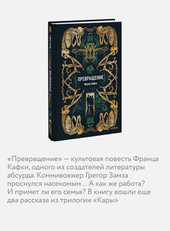 Превращение. Вечные истории