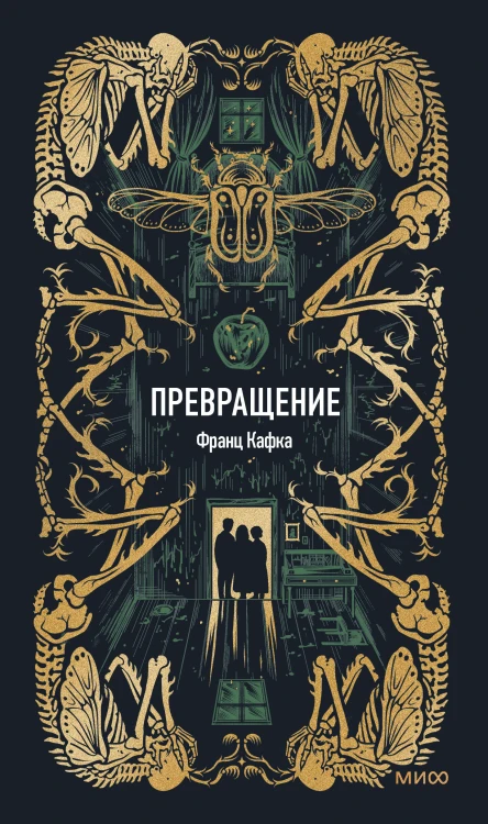 Превращение. Вечные истории