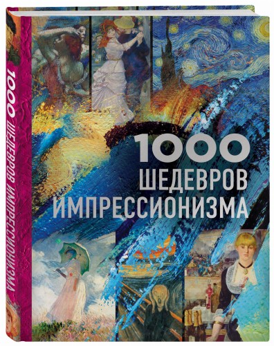 1000 шедевров импрессионизма
