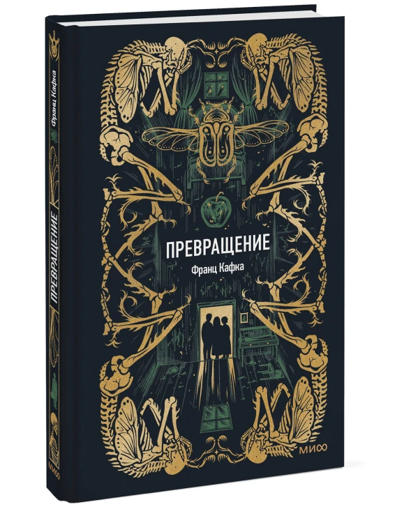 Превращение. Вечные истории