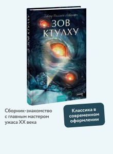 Зов Ктулху. Вечные истории. Young Adult
