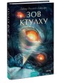 Зов Ктулху. Вечные истории. Young Adult