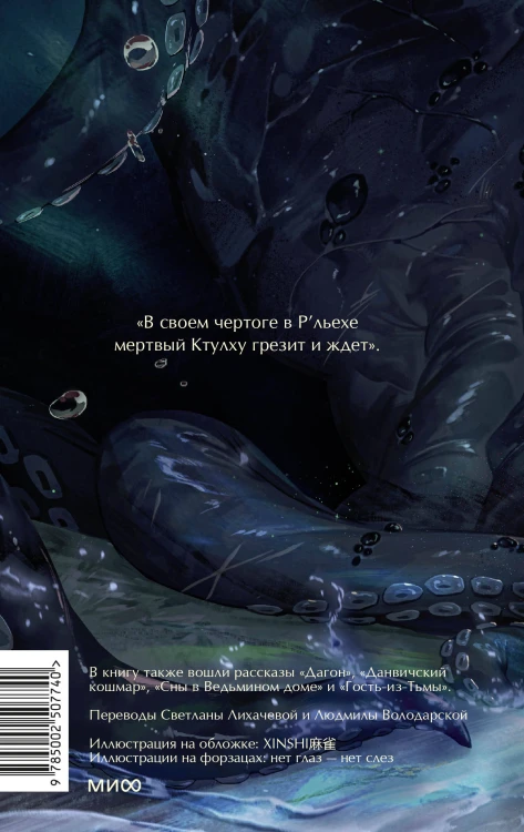 Зов Ктулху. Вечные истории. Young Adult