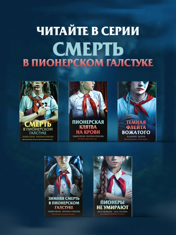 Пионеры не умирают