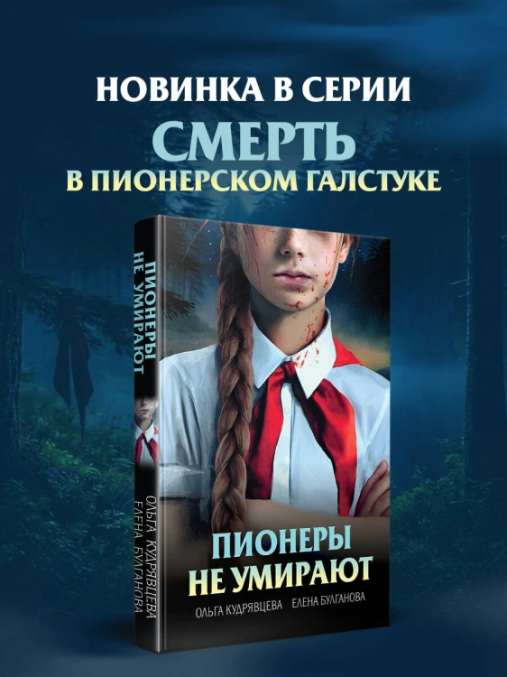 Пионеры не умирают