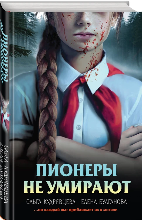 Пионеры не умирают