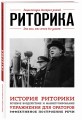 Риторика. Для тех, кто хочет все успеть