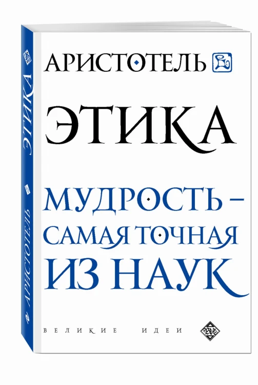 Аристотель. Этика
