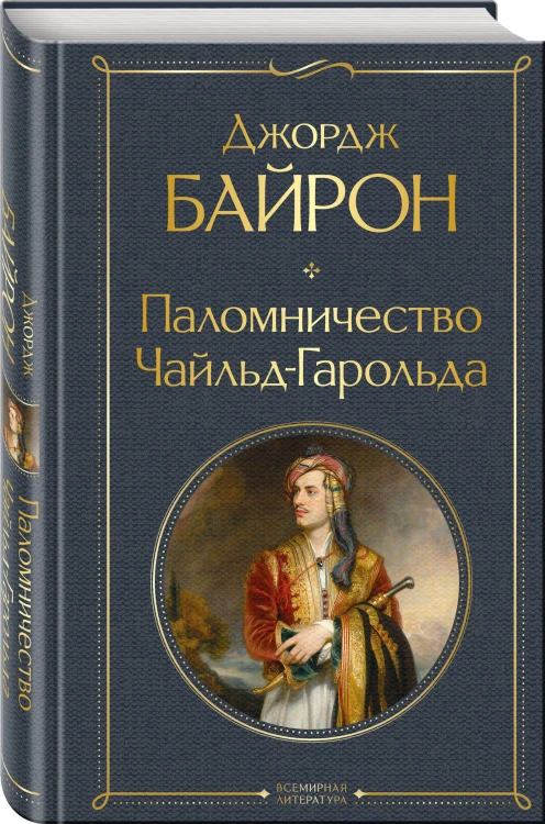 Паломничество Чайльд-Гарольда