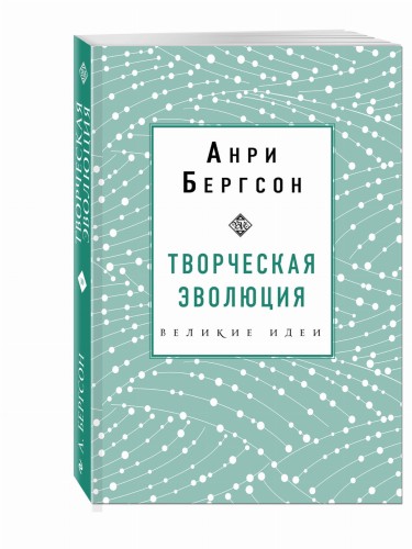 Творческая эволюция. Бергсон