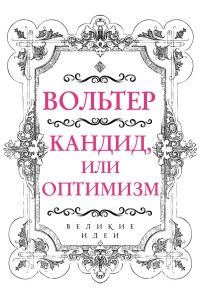 Вольтер. Кандид, или Оптимизм
