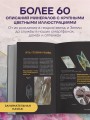 Мир минералов. Путеводитель по минералам и горным породам, из которых состоит Земля и построена наша цивилизация