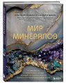 Мир минералов. Путеводитель по минералам и горным породам, из которых состоит Земля и построена наша цивилизация
