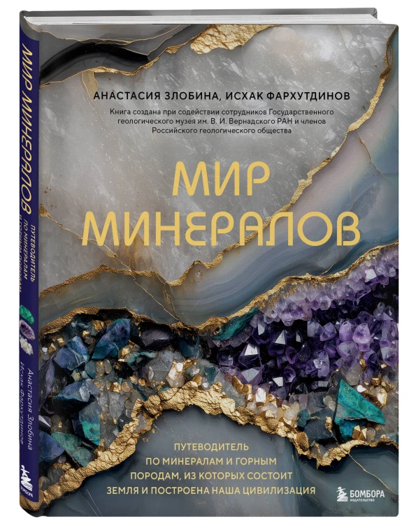 Мир минералов. Путеводитель по минералам и горным породам, из которых состоит Земля и построена наша цивилизация