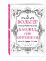 Вольтер. Кандид, или Оптимизм
