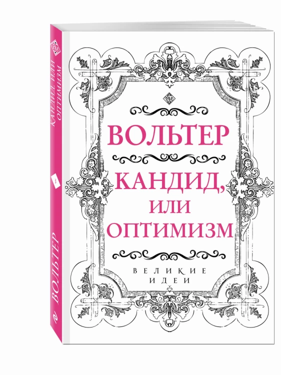 Вольтер. Кандид, или Оптимизм