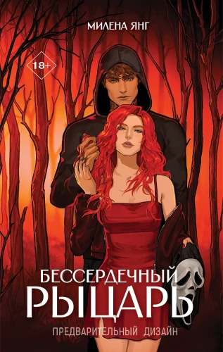 Бессердечный рыцарь .webp
