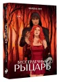 Бессердечный рыцарь 3.webp