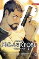 Белая кровь. Том 3.webp