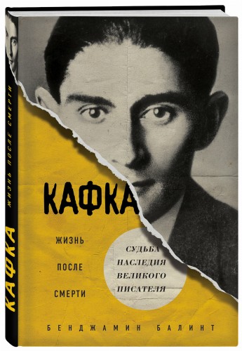 Кафка. Жизнь после смерти. Судьба наследия великого писателя