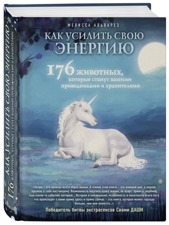 Как усилить свою энергию. 176 животных, которые станут вашими проводниками и хранителями