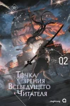 singNsong. Точка зрения Всеведущего читателя. Том 2