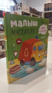 Маленький Мусоровоз. Малыш Мусоровоз идет в школу/Весова Ю.