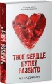 Твое сердце будет разбито .webp