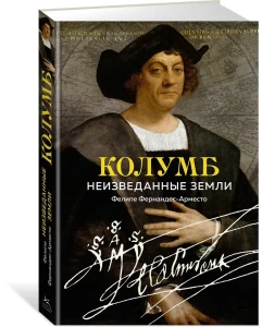Колумб: Неизведанные земли