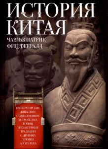 История Китая. Императорские династии, общественное устройство, войны и культурные традиции с древни