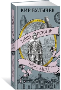 1185 год. Запад