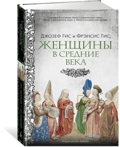 Женщины в Средние Века