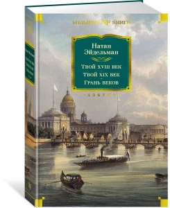Твой XVIII век. Твой XIX век. Грань веков
