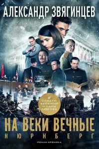 На веки вечные