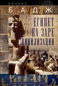 Египет на заре цивилизации. Загадка происхождения древнего народа
