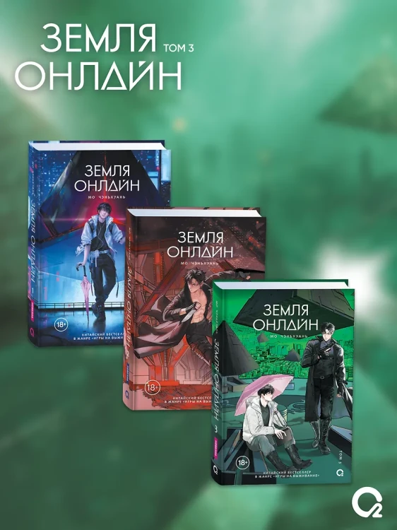 Земля онлайн. Том 3