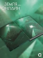 Земля онлайн. Том 3