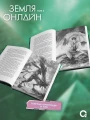 Земля онлайн. Том 3