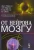 От нейрона к мозгу