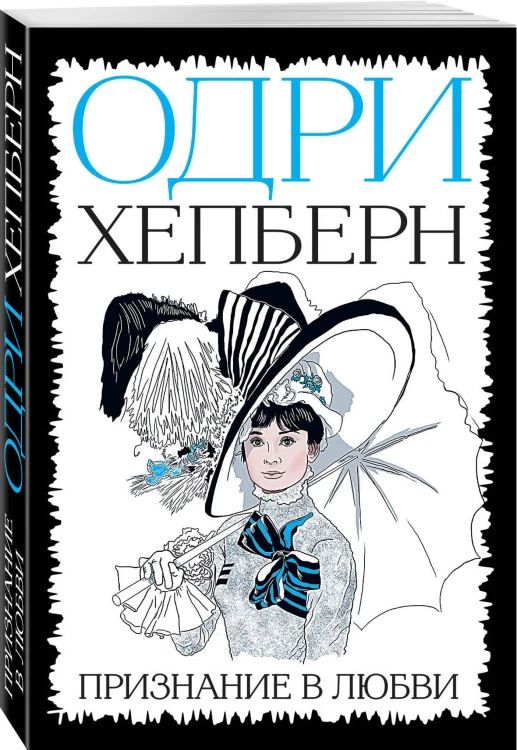 Одри Хепберн. Признание в любви