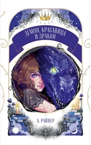 Trendbooks Novella. Демон, красавица и дракон/Райнер А.