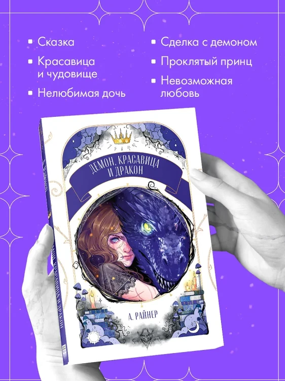 Демон, красавица и дракон 4.webp