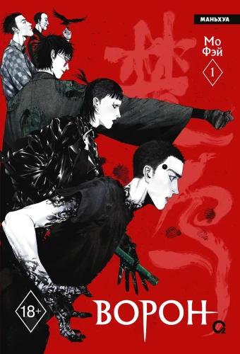 Ворон. Том 1 (The Crow). Маньхуа .webp