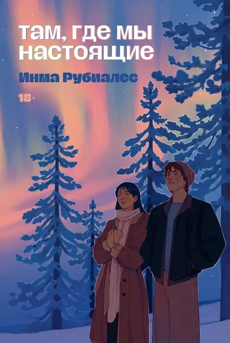 Там, где мы настоящие .webp
