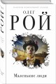 Маленькие люди