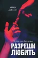 Разреши любить. Позволь мне быть рядом (фото) .webp