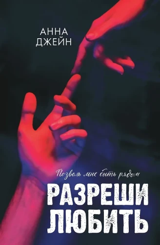 Разреши любить. Позволь мне быть рядом (фото) .webp