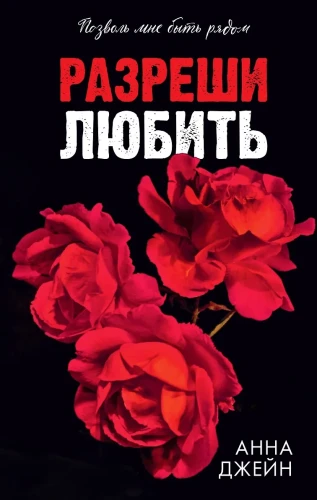Разреши любить. Позволь мне быть рядом(абстр) .webp