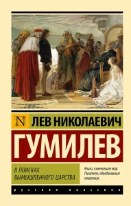В поисках вымышленного царства