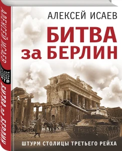 Битва за Берлин. Штурм столицы Третьего Рейха